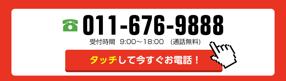 お気軽にご連絡ください！お電話1本で即日対応！