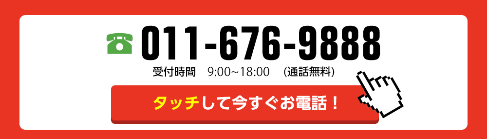 お気軽にご連絡ください！お電話1本で即日対応！