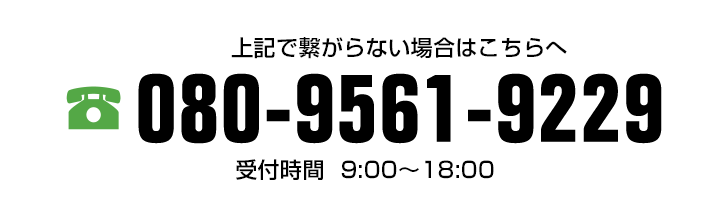 上記で繋がらない場合はこちらへ