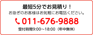 最短5分でお見積り！011-676-9888