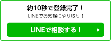 約10秒で登録完了！LINEで相談する！