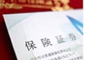 保険証券
