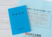 年金手帳