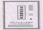 不動産権利証
