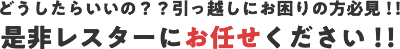 どこに出せばいいの?処分に困っている方必見!!何でも回収します!!