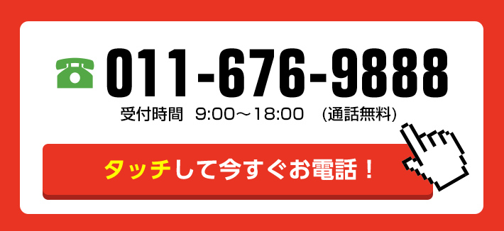 お気軽にご連絡ください！お電話1本で即日対応！