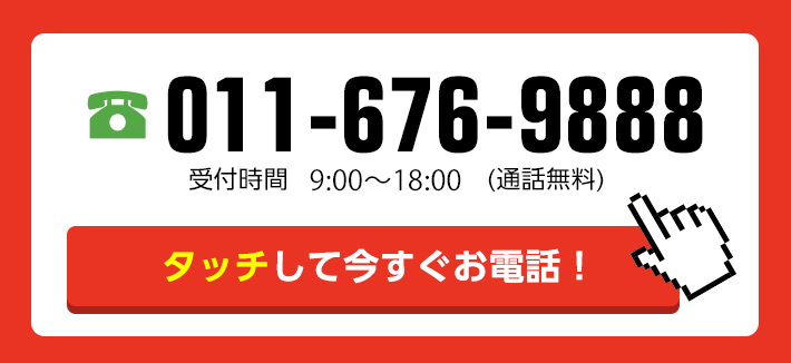 お気軽にご連絡ください！お電話1本で即日対応！