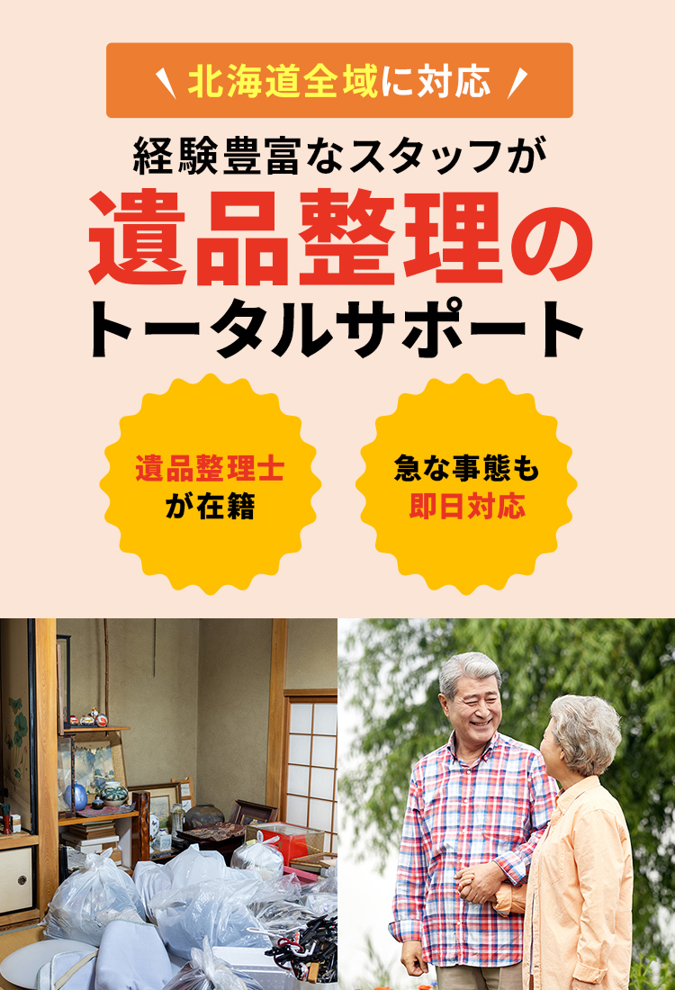 遺品整理のトータルサポート