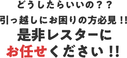 どこに出せばいいの?処分に困っている方必見!!何でも回収します!!