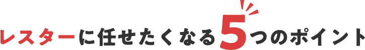 レスターに任せたくなる5つのポイント