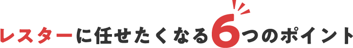 レスターに任せたくなる6つのポイント