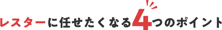 レスターに任せたくなる4つのポイント