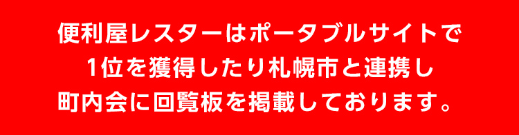 便利屋レスターはポータブルサイトで1位を獲得したり札幌市と連携し町内会に回覧板を掲載しております。