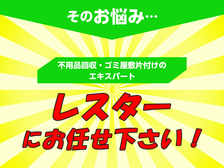 レスターにお任せ下さい!