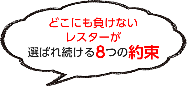 選ばれ続ける８つの約束