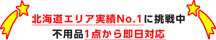 北海道エリア実績No.1に挑戦中