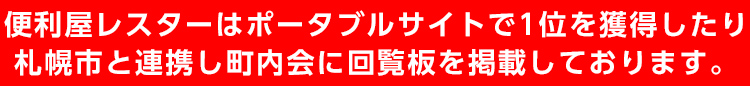 便利屋レスターはポータブルサイトで1位を獲得したり札幌市と連携し町内会に回覧板を掲載しております。