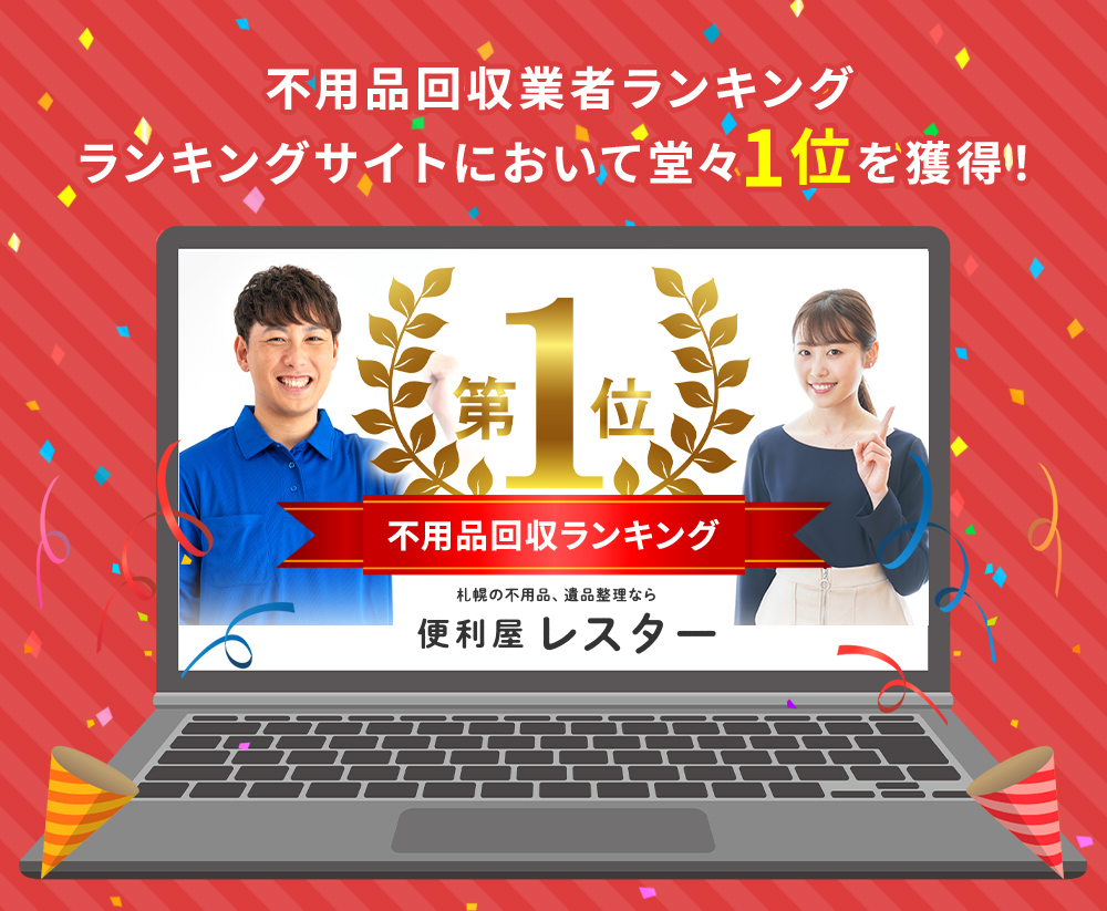 便利屋レスターはポータブルサイトで1位を獲得したり札幌市と連携し町内会に回覧板を掲載しております。