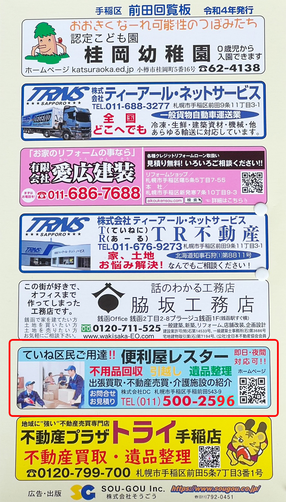 便利屋レスターはポータブルサイトで1位を獲得したり札幌市と連携し町内会に回覧板を掲載しております。