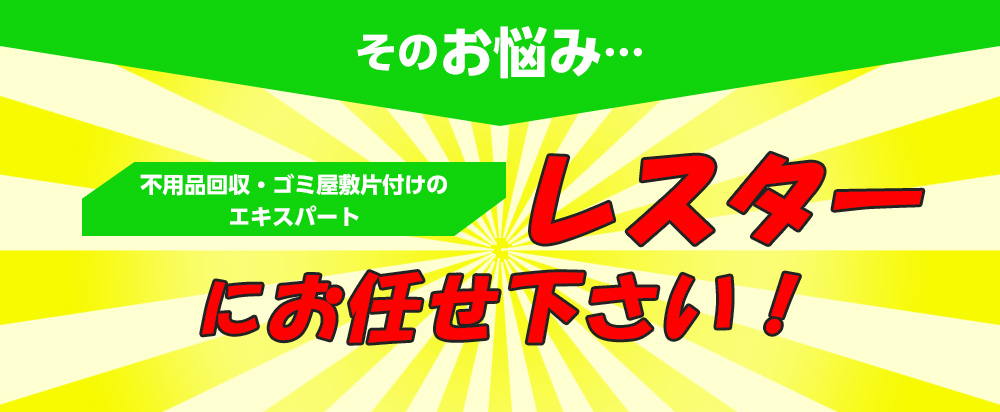 レスターにお任せ下さい!