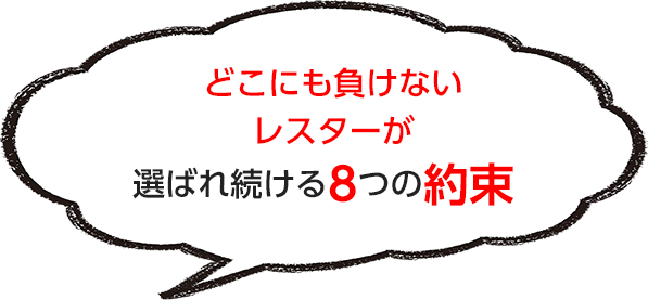 選ばれ続ける8つの約束