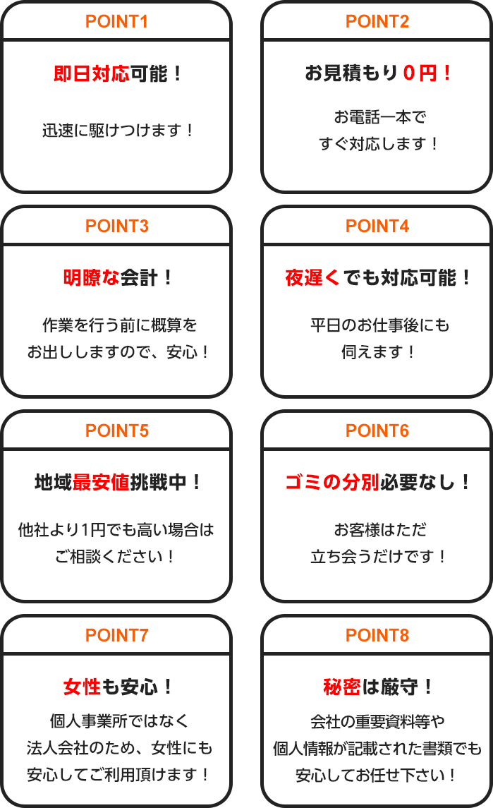 選ばれ続ける8つの約束