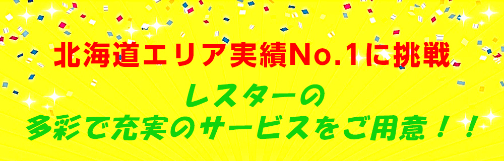 　北海道エリア実績No.1に挑戦