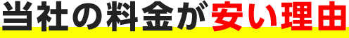 当社の料金が安い理由