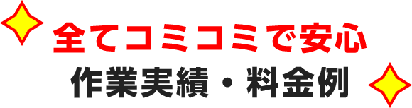 全てコミコミで安心作業実績・料金例